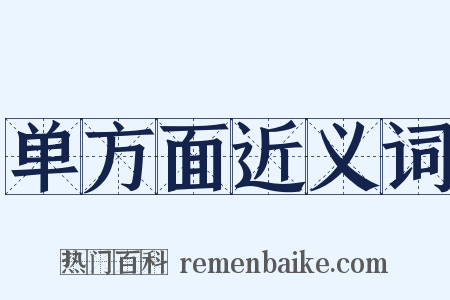 单方面近义词是什么意思的图片